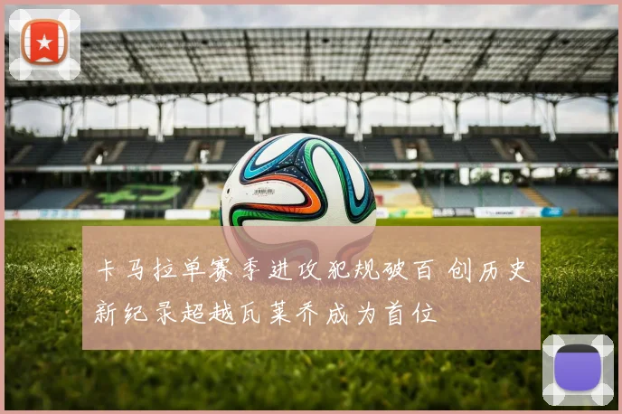 卡马拉单赛季进攻犯规破百 创历史新纪录超越瓦莱乔成为首位