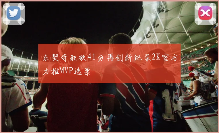 东契奇狂砍41分再创新纪录2K官方力推MVP选票