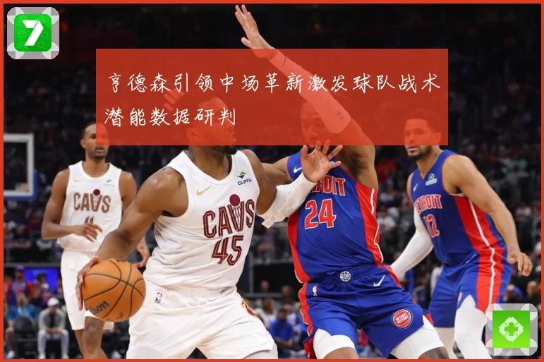 亨德森引领中场革新激发球队战术潜能数据研判