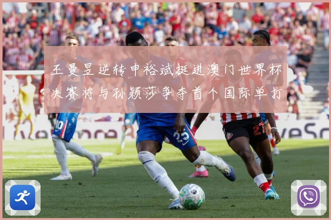 王曼昱逆转申裕斌挺进澳门世界杯决赛将与孙颖莎争夺首个国际单打数据研判