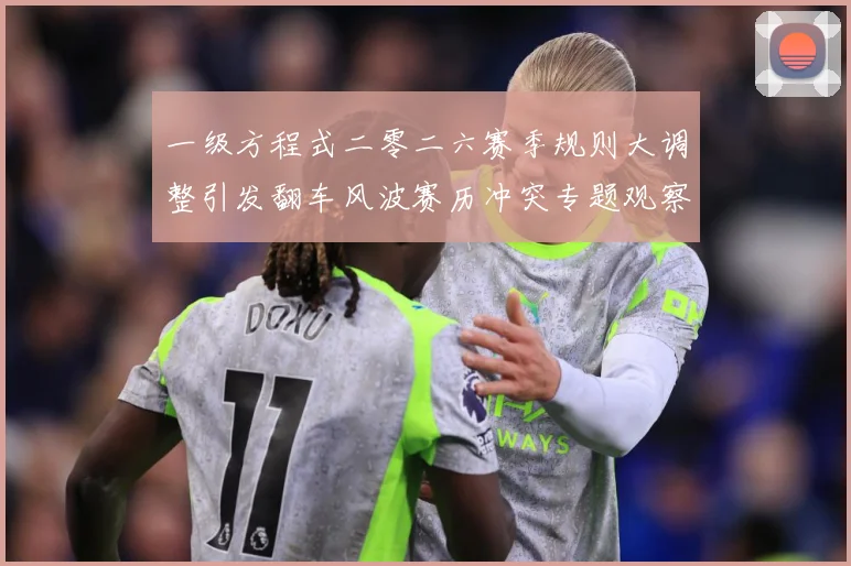 一级方程式二零二六赛季规则大调整引发翻车风波赛历冲突专题观察