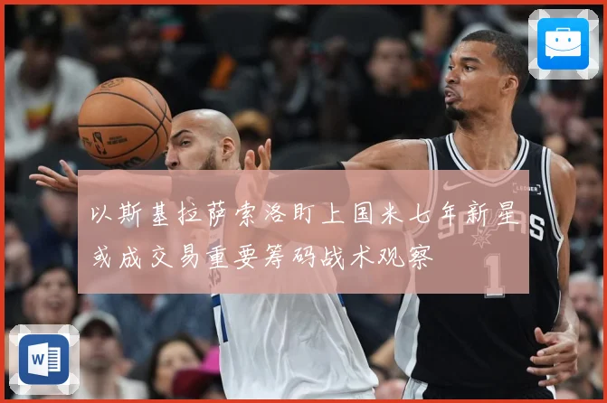 以斯基拉萨索洛盯上国米七年新星或成交易重要筹码战术观察