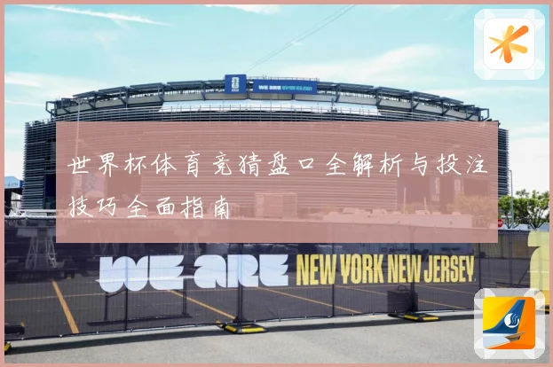 世界杯体育竞猜盘口全解析与投注技巧全面指南