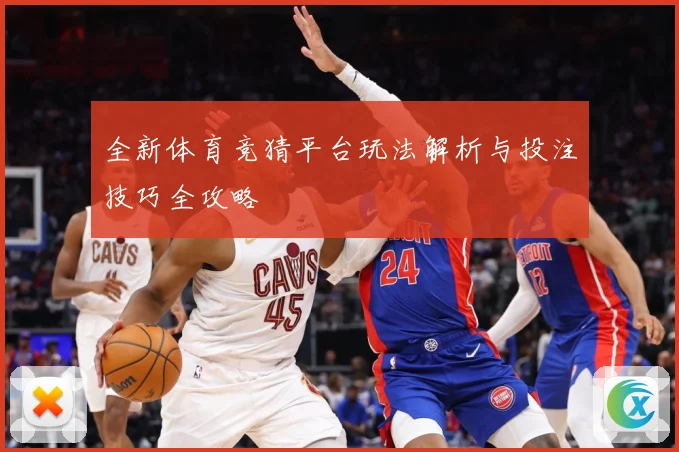 全新体育竞猜平台玩法解析与投注技巧全攻略