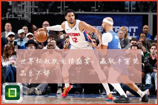 世界杯狂欢竞猜盛宴，赢取丰富奖品乐不停