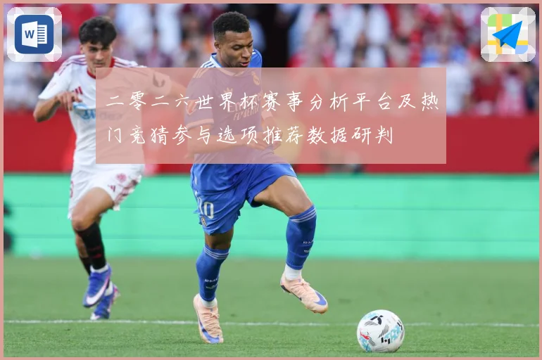 二零二六世界杯赛事分析平台及热门竞猜参与选项推荐数据研判