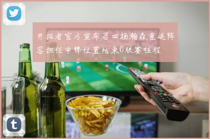 开拓者官方宣布召回杨瀚森重返阵容担任中锋位置结束G联赛征程