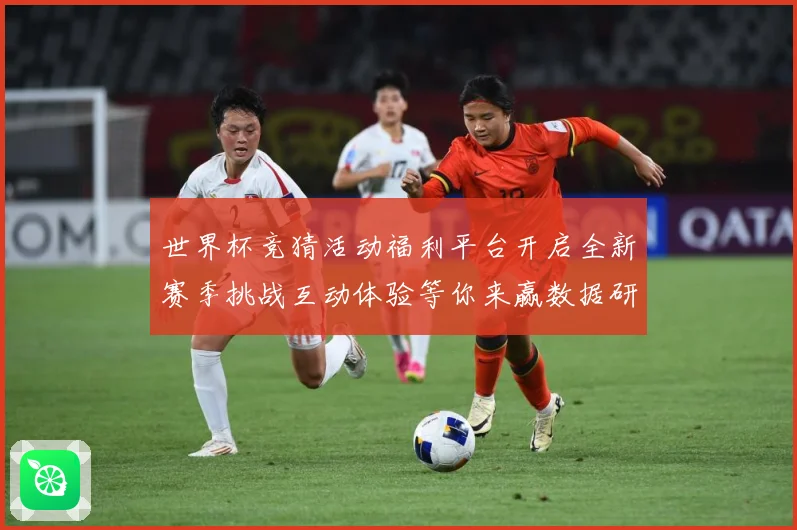世界杯竞猜活动福利平台开启全新赛季挑战互动体验等你来赢数据研判