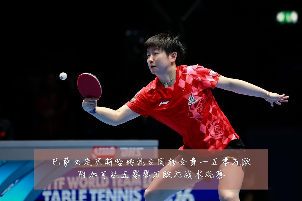 巴萨决定买断哈姆扎合同转会费一五零万欧附加可达五零零万欧元战术观察