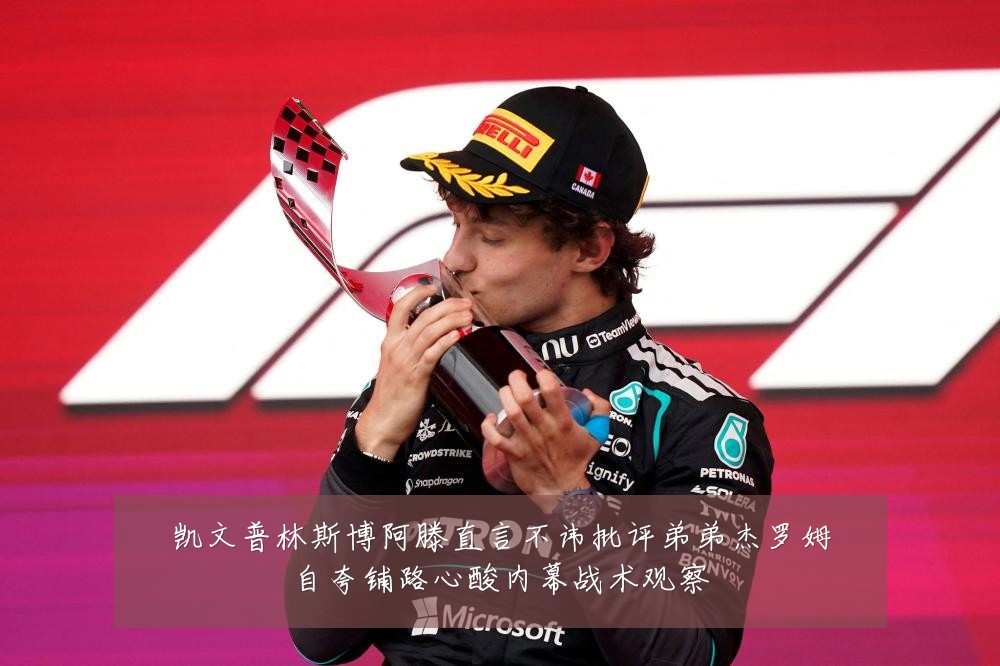 凯文普林斯博阿滕直言不讳批评弟弟杰罗姆自夸铺路心酸内幕战术观察