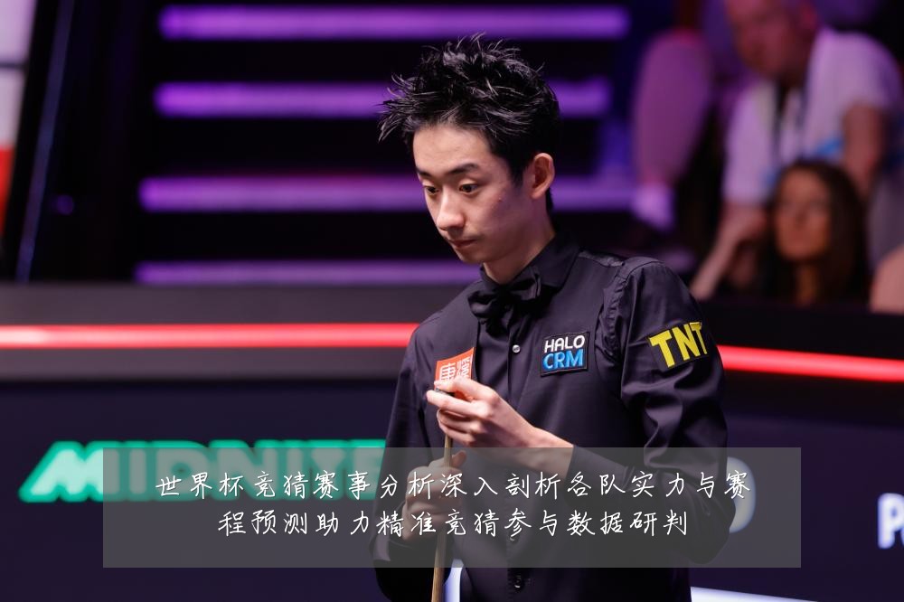世界杯竞猜赛事分析深入剖析各队实力与赛程预测助力精准竞猜参与数据研判