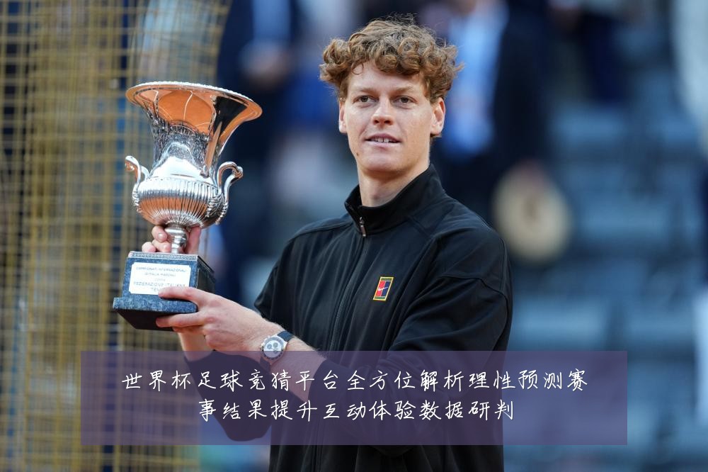 世界杯足球竞猜平台全方位解析理性预测赛事结果提升互动体验数据研判