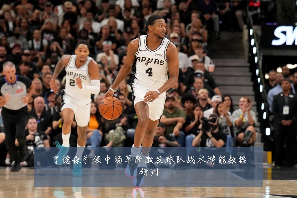 亨德森引领中场革新激发球队战术潜能数据研判