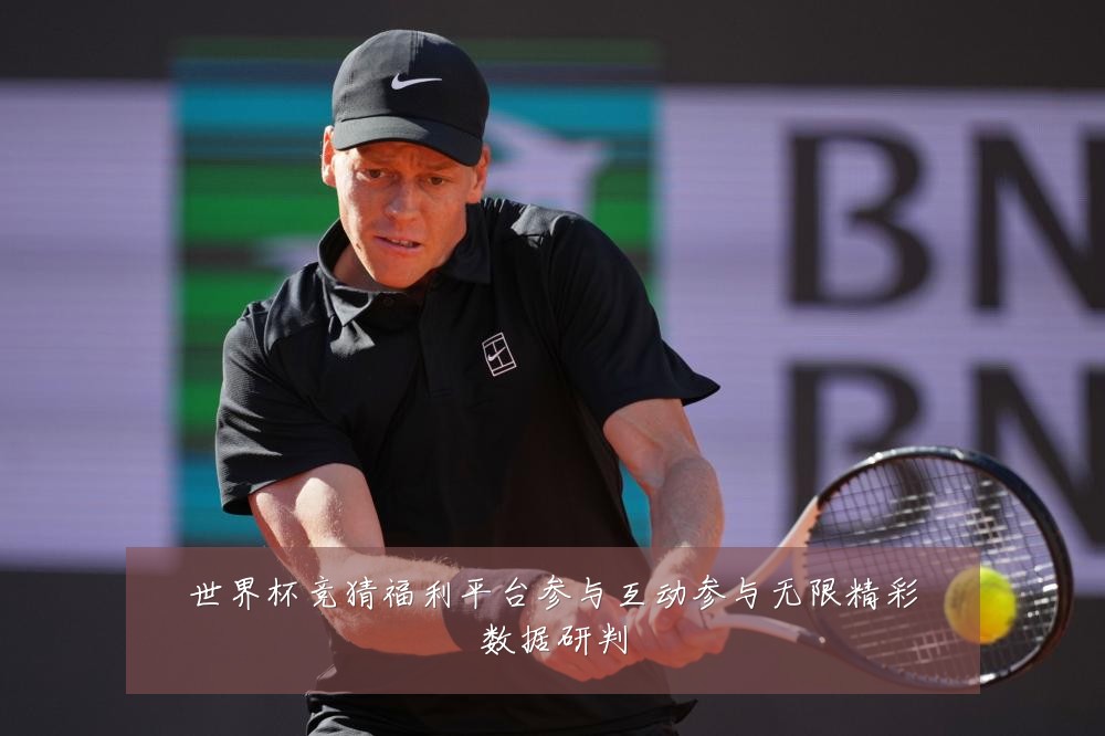 世界杯竞猜福利平台参与互动参与无限精彩数据研判