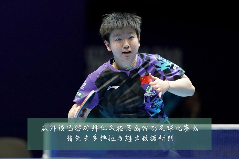 瓜帅谈巴黎对拜仁风格若成常态足球比赛或将失去多样性与魅力数据研判
