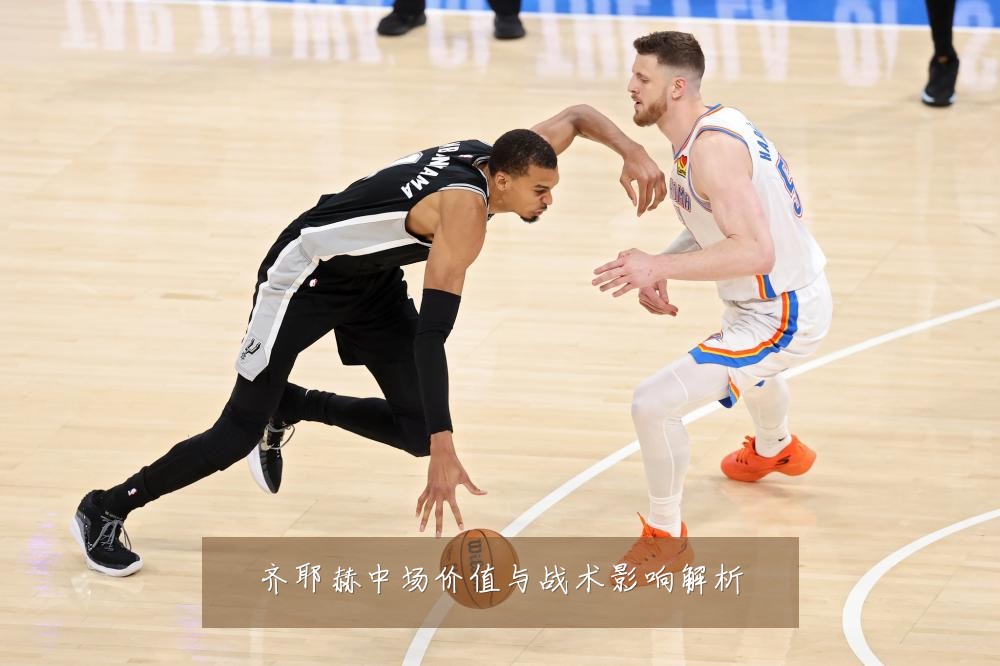 齐耶赫中场价值与战术影响解析