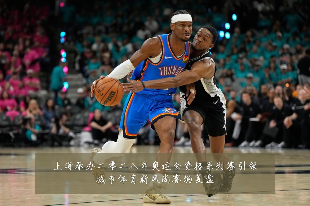 上海承办二零二八年奥运会资格系列赛引领城市体育新风尚赛场复盘