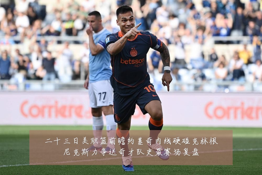 二十三日美职篮前瞻约基奇内线硬碰克林根尼克斯力争送奇才队史最赛场复盘