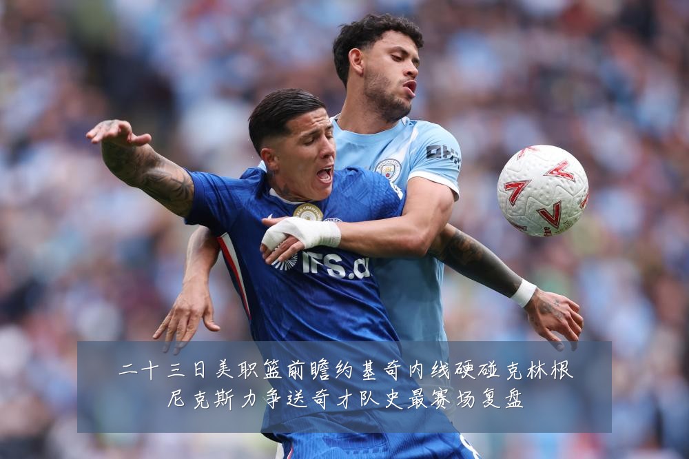 二十三日美职篮前瞻约基奇内线硬碰克林根尼克斯力争送奇才队史最赛场复盘